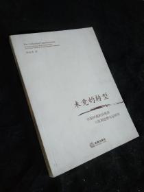 未竟的转型：中国仲裁机构现状与发展趋势实证研究