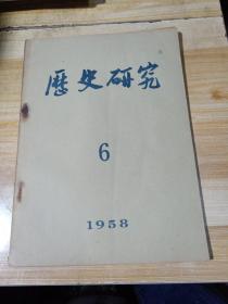 历史研究 (1958年第6期)