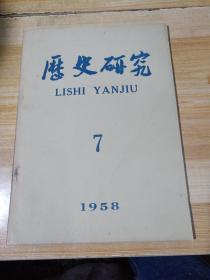 历史研究 (1958年第7期)