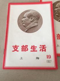 支部生活（上海）（1967.19.）