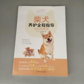 柴犬养护全程指导（全彩图解版）