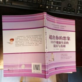 超出你的想象：111个健康生活的误区与真相/