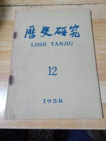 历史研究 (1958年第12期)