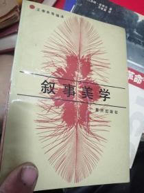 叙事美学 王泰来先生签赠本