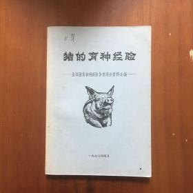 猪的育种经验（全国猪育种科研协作座谈会资料选编）