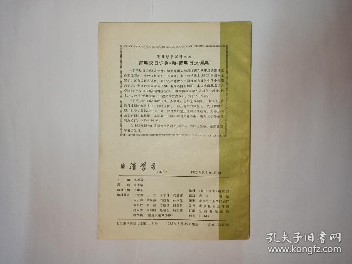 日语学习，1985年第3期，商务印书馆