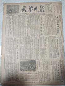 天津日报1954年12月7日。1至4版，生产提高成本精力。兰新铁路铺轨到武威车站。