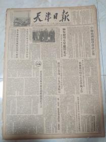 天津日报1954年12月13日。1至4版，中年两国总理会谈公报。缅甸总理吴努离开北京。