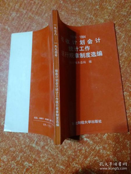 税收计划会计统计工作现行规章制度选编 1978——1994