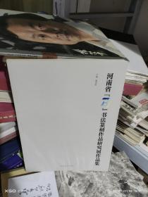 T ：河南省【789】书法篆刻作品研究展作品集 （ 16开定价128元 未翻阅 正版