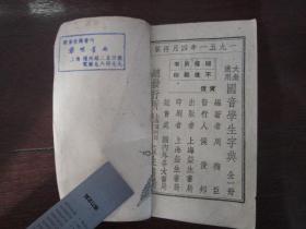 标准国音《学生字典》（上海益生书局印行）