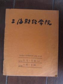 1965年上海财经学院练习簿