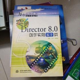 突破Director 8.0创作实例五十讲