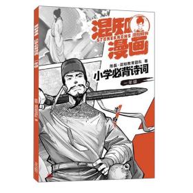 混知漫画-小学必备诗词(一年级)