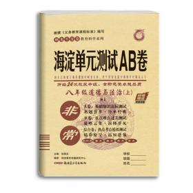 海淀单元测试ab卷初中政治八年级上RJ（人教版）2020秋