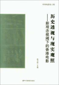 历史透视与现实关照；新观念视阈下的香港电影