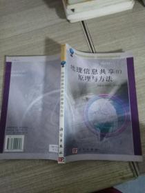 21世纪高等院校教材：地理信息共享的原理与方法