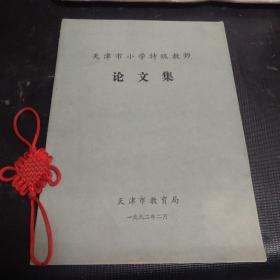 天津市小学特级教师论文集