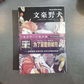 【首刷赠限定烫金印签卡片】文豪野犬.漫画11-12册（文学×推理×战斗，文豪们的异能之战）