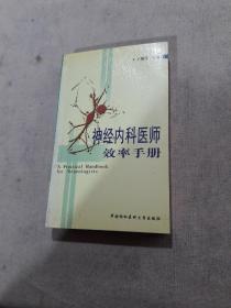 神经内科医师效率手册