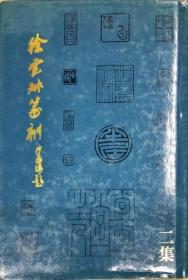 徐云叔篆刻二集