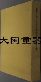 国宝浄土寺浄土堂修理工事报告书  本文·图版编（２册）