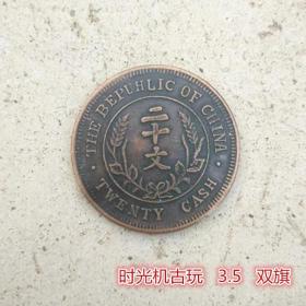 大清铜币中华民国开国纪念币双旗二十文