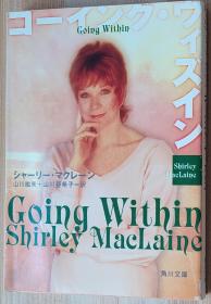 日文原版书 ゴーイング・ウィズイン (角川文庫)  シャーリー マクレーン (著), Shirley MacLaine (原著), 山川 紘矢 (翻訳), & 1 其他