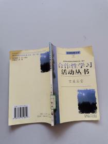合作性学习活动丛书，变废为宝