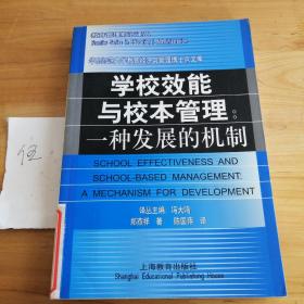 学校效能与校本管理:一种发展的机制（教育管理前沿译丛）