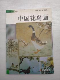 中国花鸟画（美术教育丛书）