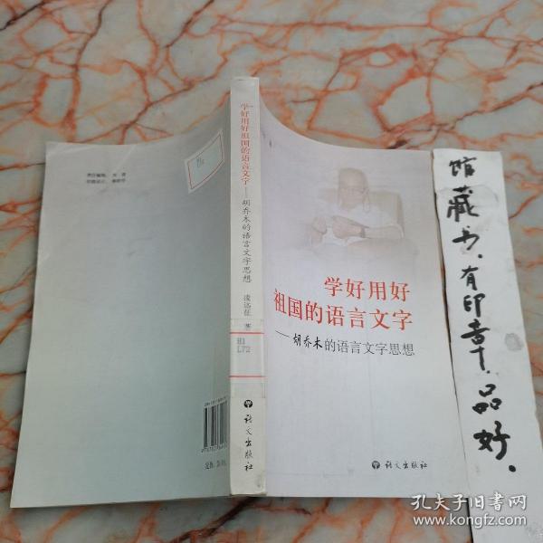 学好用好祖国的语言文字:胡乔木的语言文字思想