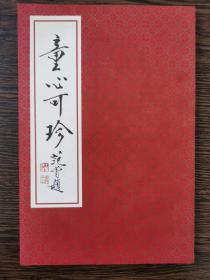 《童心可珍：范曾新绘十二生肖》扉页有范曾长寿印