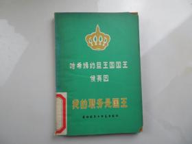 哈希姆約旦王國國王侯賽因
