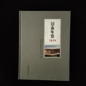 景泰年鉴 2019