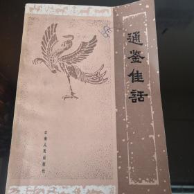 通鉴佳话（出版样书）