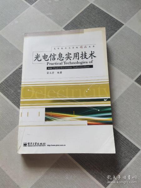 光电信息实用技术