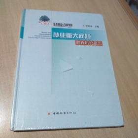 林业重大问题调查研究报告(2016生态建设与改革发展)