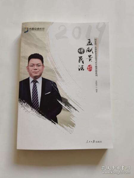 2019年方圆众合法考孟献贵讲民法专题讲座