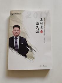 2019年方圆众合法考孟献贵讲民法专题讲座