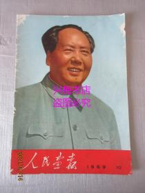 人民画报：1969年第10期总第256期（有赠刊）