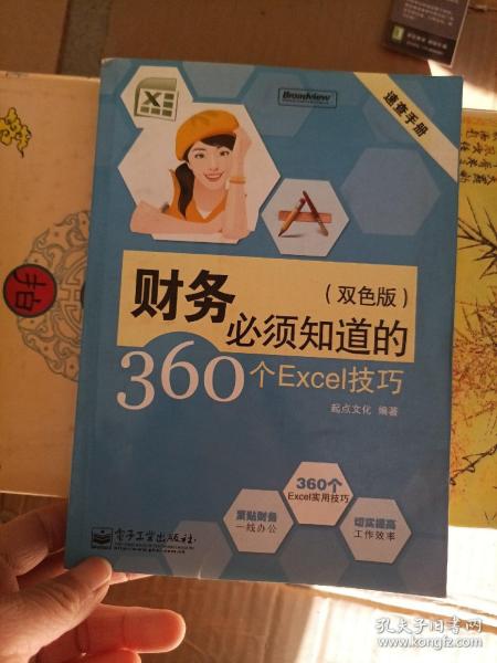 速查手册：财务必须知道的360个Excel技巧（双色版）