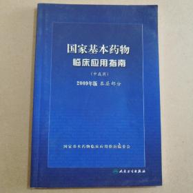 国家基本药物临床应用指南（中成药）（2009年版）（基层部分）