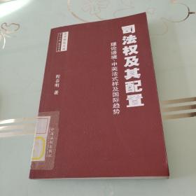 司法权及其配置：理论语境、中英法式样及国际趋势