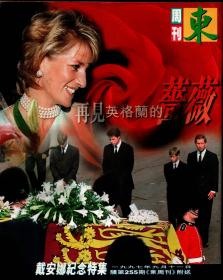 《再见英挌兰的蔷薇》戴安娜纪念特集1997年9月 11日