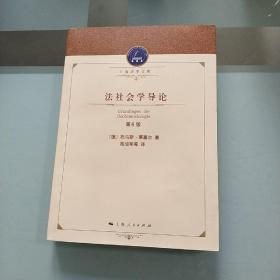 上海法学文库/法社会学导论/莱塞尔