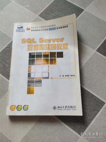 SQL Server 数据库实例教程