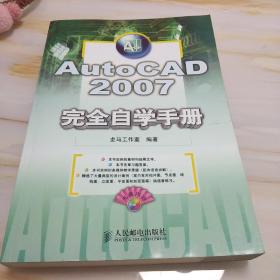 AutoCAD 2007完全自学手册（光盘断了）