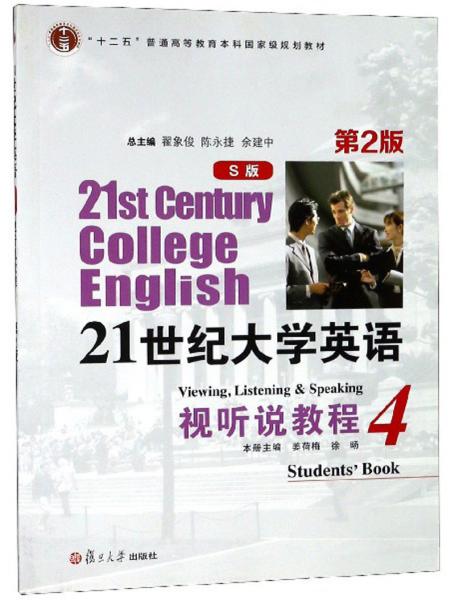 21世纪大学英语视听说教程4(S版第2版)