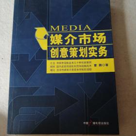 媒介市场创意策划实务